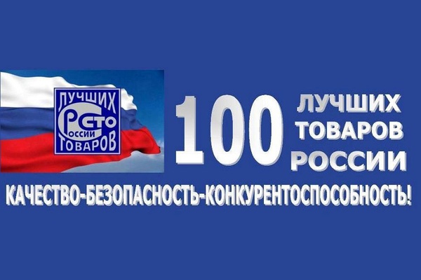О начале очередного Всероссийского Конкурса Программы «100 лучших товаров России»